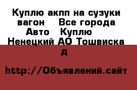 Куплю акпп на сузуки вагонR - Все города Авто » Куплю   . Ненецкий АО,Тошвиска д.